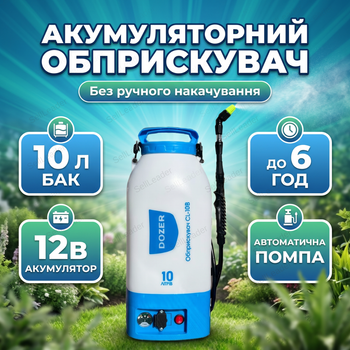 Акумуляторний обприскувач 10л садовий батарейний 12В для добрива дезинфекції ранцевий телескопічна штанга