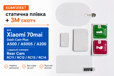 Комплект антистатична плівка + 3M скотч для Xiaomi 70mai A500 / A200 та задньої камери RC11 / RC14