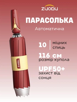 Парасолька автоматична Zuodu ZD2524 MAN TIDE Ultra антиветрова 10-спиць зворотне складання світловідбивна стрічка купол 116 см, Alloy Red