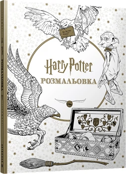 Гаррі Поттер. Розмальовка (9786175294208)
