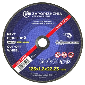 Круг отрезной по металлу 125x1,2x22,23мм ЗАК