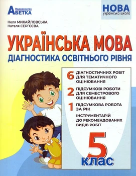 Українська мова. Діагностика освітнього рівня. 5 кл (НУШ)