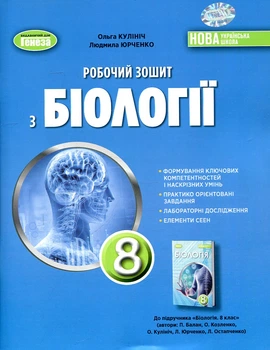 Біологія. 8 кл. Робочий зошит з біології. 2025 НУШ