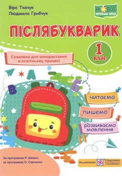Післябукварик. Посібник для уроків читання, письма і розвитку мовлення у післябукварний період. 1 клас.(кольоров) 2026