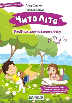 Читоліто. Посібник для читання влітку з 3-го у 4-й клас. (НУШ)