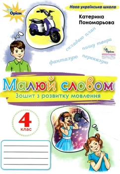 Зошит з розвитку мовлення. Малюй словом. 4 клас. НУШ 2026