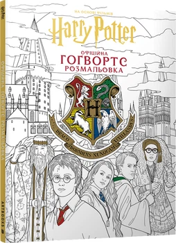 Гаррі Поттер. Гоґвортс. Офіційна розмальовка (9786175294222)