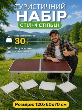 Стол туристический складной усиленный для пикника для рыбалки+ 4 стулья 120*60*70 Folding Table Коричневый