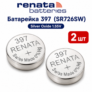 Батарейка Renata 397 (SR726SW / SR59 / 726) Silver Oxide 1.55V для часов, Швейцария, 2 шт.