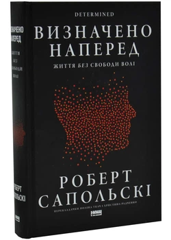 Визначено наперед. Життя без свободи волі - Сапольскі Роберт - 978-617-843-716-9