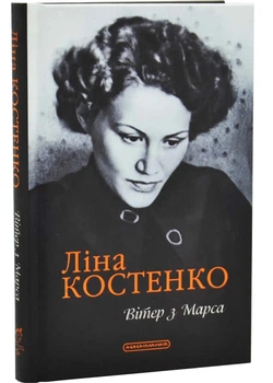 Вітер з Марса - Ліна Костенко - 978-617-585-421-1