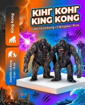 Кінг Конг King Kong Godzilla vs Kong, кінг конг іграшка, іграшка кінг конг, фігурки 9 см 2шт
