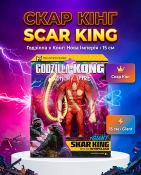 Фігурка Скар Кінг Scar King Giant Годзілла x Конга Godzilla x Kong: The New Empire Нова імперія іграшка 15 см