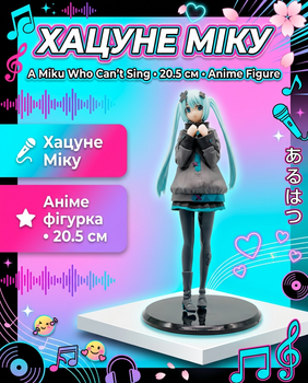 Аніме фігурка Хацуне Міку (Hatsune Miku) A Miku Who Can’t Sing Міку, яка не вміє співати іграшка — 20.5 см