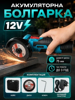 Болгарка акумуляторна 12V, диск 75мм / Кутова акумуляторна болгарка / Міні шліфувальна машина