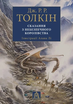 Сказання з небезпечного королівства. Ілюстроване вид. - Джон Р. Р. Толкін (9786176642749)