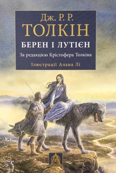 Берен і Лутієн - Джон Р. Р. Толкін (9786176641483)