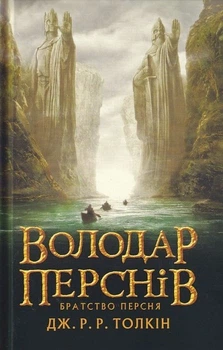 Володар Перснів. Частина перша. Братство Персня - Джон Р. Р. Толкін (9786176642077)