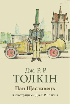 Пан Щасливець - Джон Р. Р. Толкін (9786176643043)