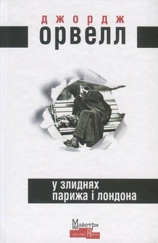 У злиднях Парижа і Лондона - Джордж Орвелл (9789662355857)