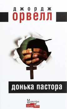 Донька пастора - Джордж Орвелл (9786177585625)