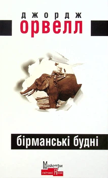 Бірманські будні - Джордж Орвелл (9786177585342)