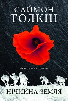 Нічийна земля - Саймон Толкін (9786176641247)