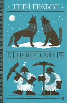 П'ятий слон - Террі Пратчетт (9789664485125)