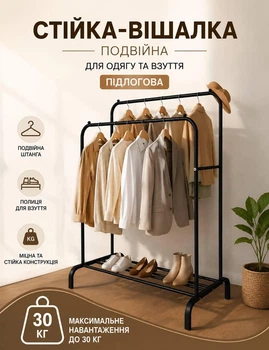 Стойка вешалка двойная для одежды и обуви напольная 145×110×55 см металлическая черная
