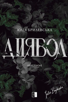 Книга Диявол. Юлія Брилевська