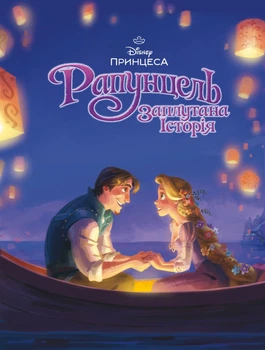 Книга Магічна колекція. Рапунцель