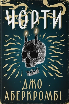 Книга Чорти. Джо Аберкромбі