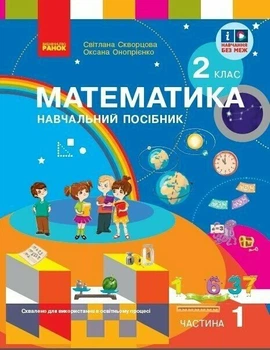 Математика. Навчальний посібник для 2 класу ЗЗСО (у 3-х частинах). Частина 1 (9786170987846)