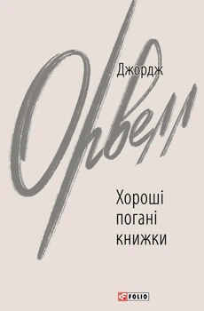 Хороші погані книжки - Джордж Орвелл (9786178508913)