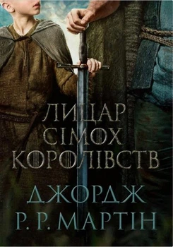 Книга Лицар Сімох Королівств. Кінопроект. Джордж Р. Р. Мартін