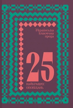 Книга Українська класична проза: 25 найкращих оповідань. Марко Вовчок