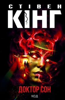 Доктор Сон - Стівен Кінг (9786171512931)