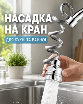 Насадка-аэратор для смесителя с поворотом на 360° и 3 режимами потока Water Tap