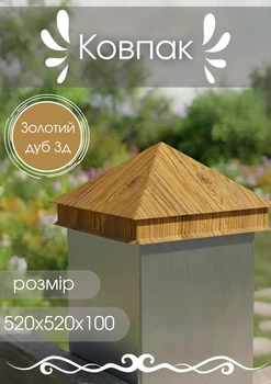 Колпак 520х520х100 МАТ 0,5 Золотой дуб 3д