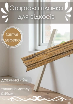 Стартовая планка для откосов SIMBUD 2 м светлое дерево