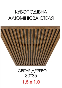 Комплект кубообразного реечного алюминиевого подвесного потолка SIMBUD Светлое дерево
