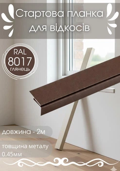 Стартовая планка для откосов SIMBUD 2 м RAL8017 глянец