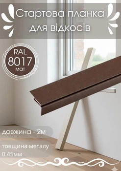 Стартовая планка для откосов SIMBUD 2 м RAL8017 мат