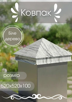 Колпак 520х520х100 МАТ 0,5 Белое дерево