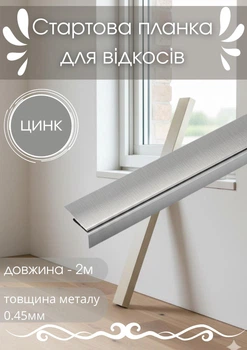 Стартовая планка для откосов SIMBUD 2 м цинк