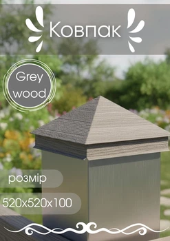 Колпак 520х520х100 МАТ 0,5 Grey wood