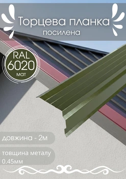Торцевая планка усиленная SIMBUD KREP для крыши RAL6020 мат 2м