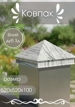 Колпак 520х520х100 МАТ 0,5 Белый дуб 3д