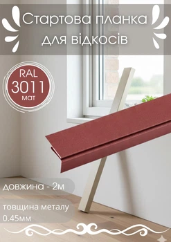 Стартовая планка для откосов SIMBUD 2 м RAL3011 мат