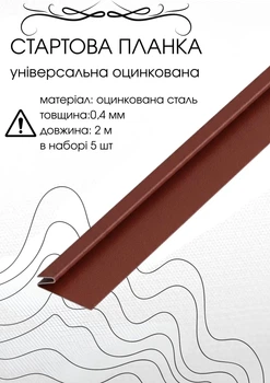 Стартова планка під фасадні панелі 2м RAL3005
